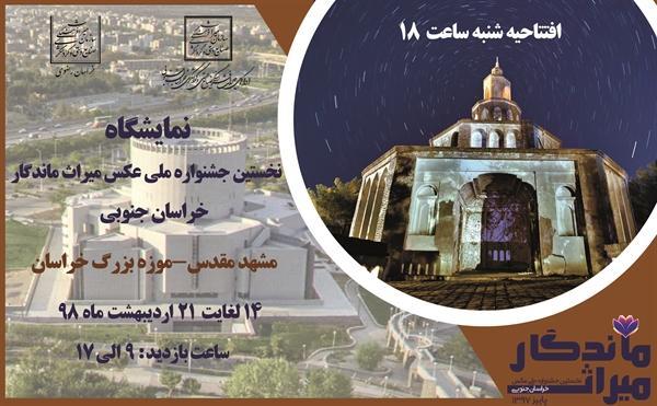 نمایشگاه نخستین جشنواره ملی عکس میراث ماندگار در موزه بزرگ خراسان برگزار می گردد