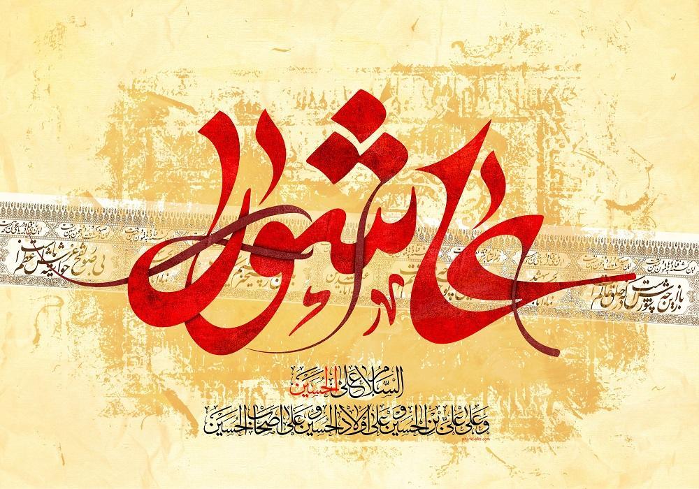 زیباترین عکس نوشته های مناسبتی ویژه عاشورای حسینی زیباترین عکس نوشته های مناسبتی ویژه عاشورای حسینی