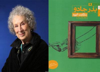 آخرین رمان آتوود به ایران رسید، بذر جادو در بازار نشر