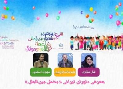 معرفی داوران ایرانی بخش بین الملل جشنواره فیلم کودک و نوجوان