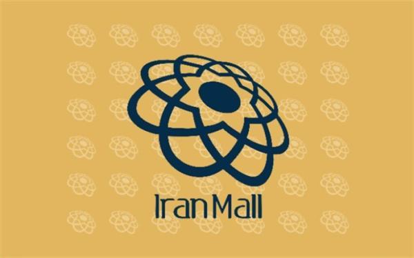 ایران مال محل برگزاری سی و هشتمین جشنواره بین المللی فیلم کوتاه تهران شد