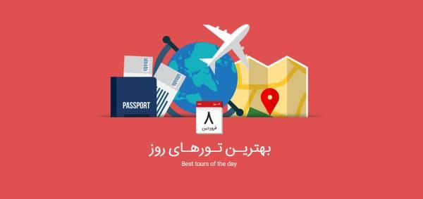 برترین تورهای امروز، 8 فروردین 1395