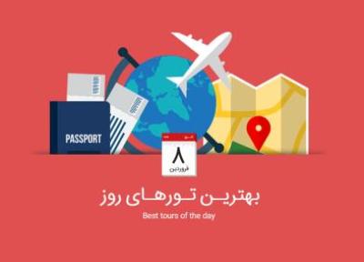 برترین تورهای امروز، 8 فروردین 1395