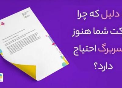 5 علت که چرا شرکت شما هنوز به سربرگ احتیاج دارد؟