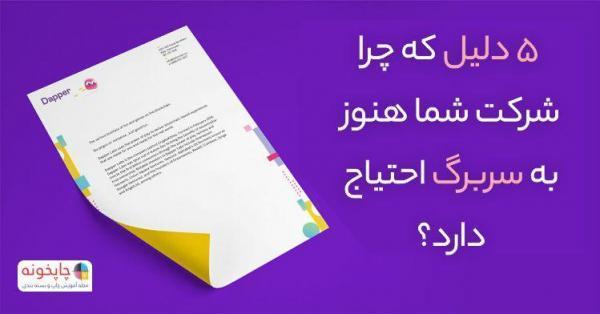 5 علت که چرا شرکت شما هنوز به سربرگ احتیاج دارد؟